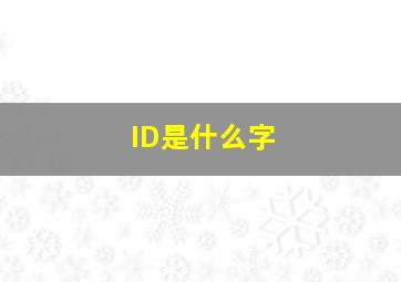 ID是什么字