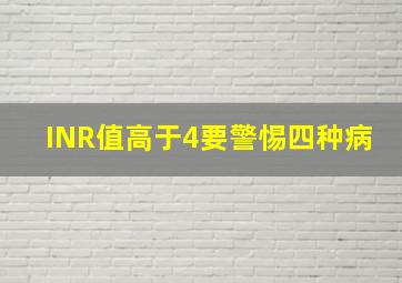 INR值高于4要警惕四种病