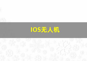 IOS无人机