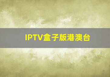 IPTV盒子版港澳台