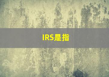 IRS是指