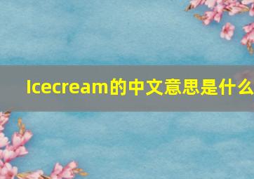 Icecream的中文意思是什么