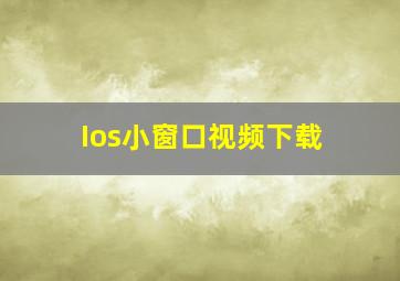 Ios小窗口视频下载