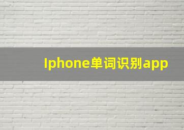 Iphone单词识别app