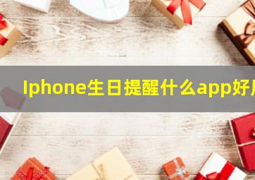 Iphone生日提醒什么app好用