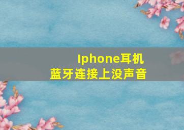 Iphone耳机蓝牙连接上没声音