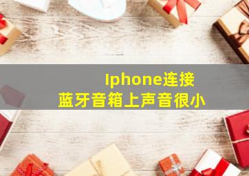 Iphone连接蓝牙音箱上声音很小