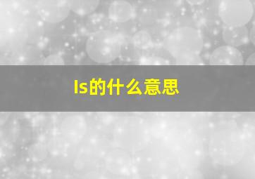 Is的什么意思