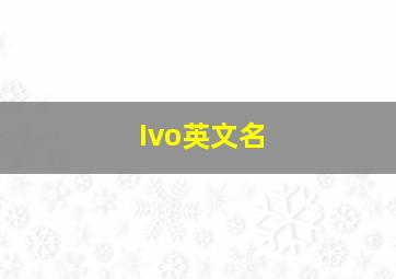 Ivo英文名