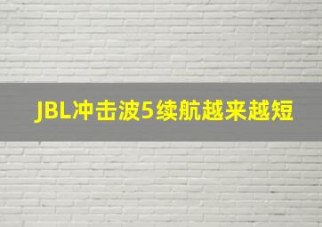 JBL冲击波5续航越来越短