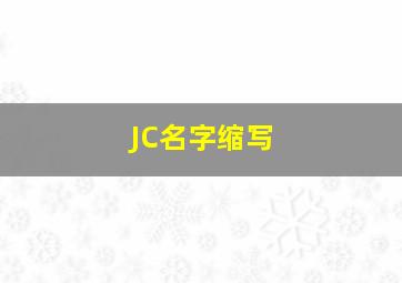 JC名字缩写