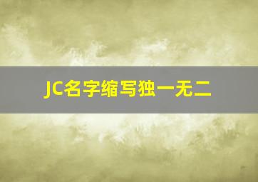 JC名字缩写独一无二