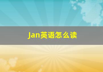 Jan英语怎么读