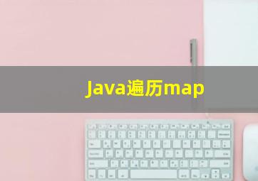 Java遍历map