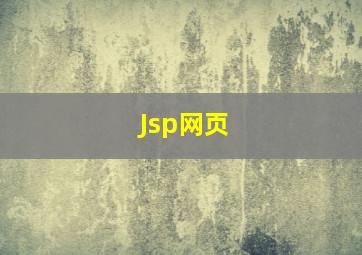 Jsp网页