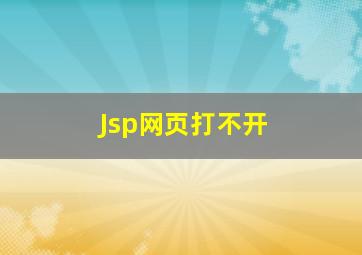 Jsp网页打不开