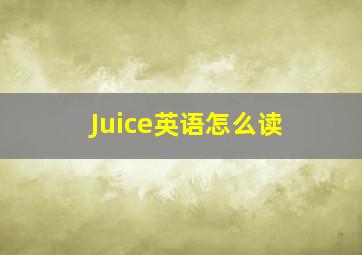 Juice英语怎么读