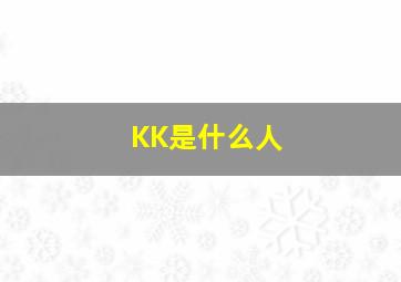 KK是什么人