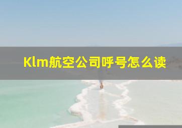 Klm航空公司呼号怎么读