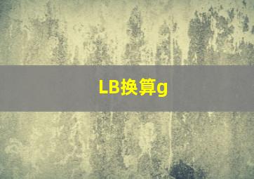 LB换算g