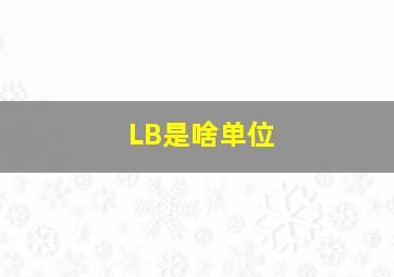 LB是啥单位