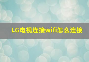 LG电视连接wifi怎么连接