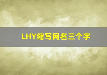 LHY缩写网名三个字