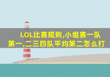 LOL比赛规则,小组赛一队第一,二三四队平均第二怎么打