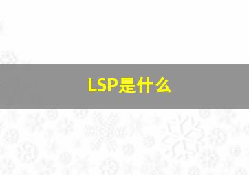 LSP是什么