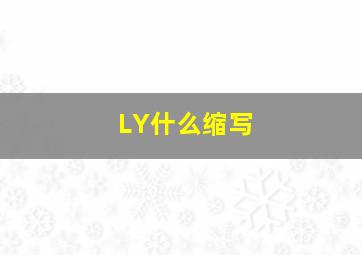 LY什么缩写