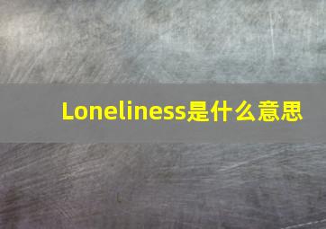 Loneliness是什么意思