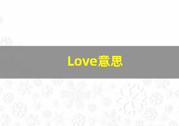 Love意思