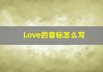 Love的音标怎么写