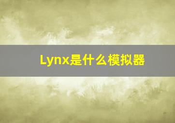 Lynx是什么模拟器