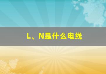 L、N是什么电线