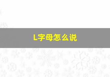 L字母怎么说