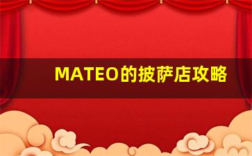 MATEO的披萨店攻略