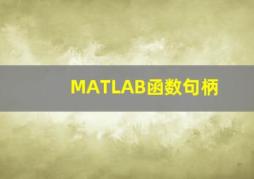 MATLAB函数句柄