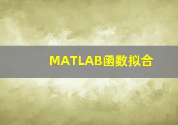 MATLAB函数拟合