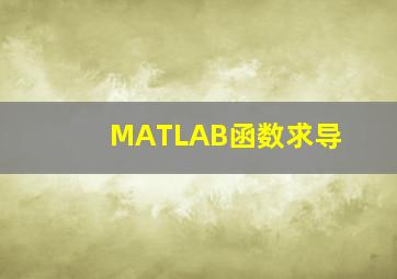 MATLAB函数求导