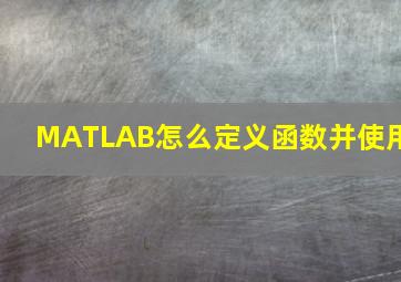 MATLAB怎么定义函数并使用