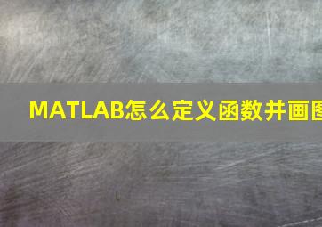 MATLAB怎么定义函数并画图