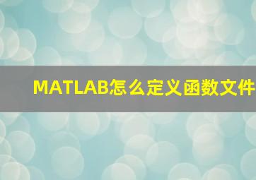 MATLAB怎么定义函数文件