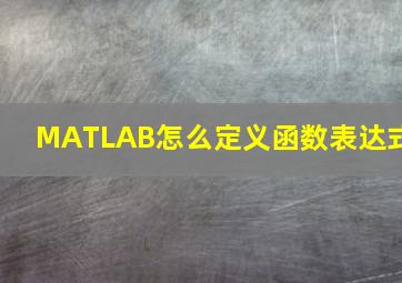 MATLAB怎么定义函数表达式