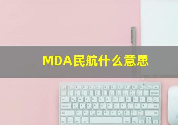 MDA民航什么意思