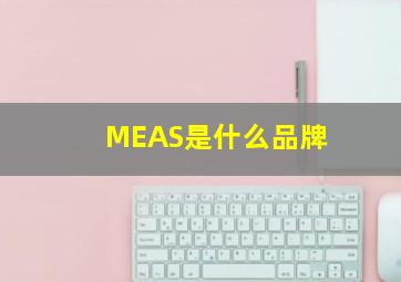 MEAS是什么品牌