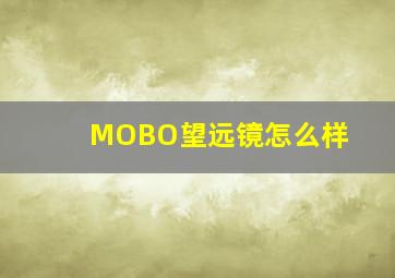 MOBO望远镜怎么样