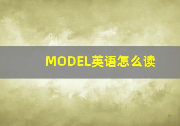 MODEL英语怎么读