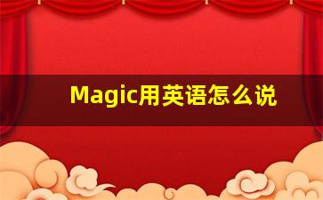 Magic用英语怎么说