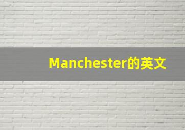 Manchester的英文